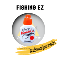 หัวเชื้อตกกุ้ง Fishing EZ รุ่นแดกสนั่น