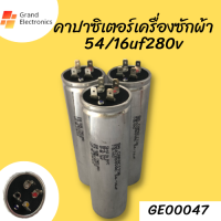 คาปาซิเตอร์ 54/16 280v Capacitor แคปรันมอเตอร์เครื่องซักผ้า ของแท้  พร้อมส่ง