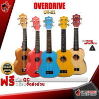 ทักแชทรับส่วนลด 500.-MAX อูคูเลเล่ Overdrive UK-21 สี ไม้, แดง, ฟ้า, น้ำตาล, เหลือง ,ฟรีของแถม ,พร้อมSet Up&amp;QCเล่นง่าย ,แท้100% ,ส่งฟรี เต่าแดง