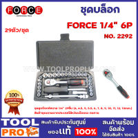 ชุดบล็อก FORCE 2292 6P 1/4"  29ชุด  ชุดลูกบ๊อกซ์ขนาด 1/4" 29ชิ้น