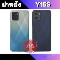 ฝาหลัง Y15S ฝาหลังY15S Back cover Y15S