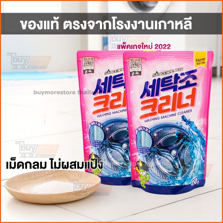 กดซื้อ3-ถุงมีแถม-ผงล้างเครื่องซักผ้า-ของแท้-น้ำยาล้างเครื่องซักผ้า-ถุงใหญ่-450g-นำเข้าจากเกาหลี-sandokkaebi