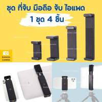 Banana Camera อุปกรณ์ที่จับมือถือและไอแพด 1 ชุด 4 ชิ้น