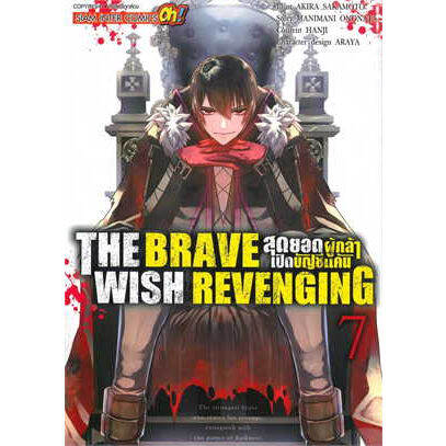 เล่มใหม่ล่าสุด-the-brave-wish-revenging-สุดยอดผู้กล้าเปิดบัญชีแค้น-เล่ม-1-8-ล่าสุด-แบบแยกเล่ม