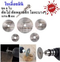 ใบเลื่อยวงเดือนมินิ 22-50 mm ตัดชิ้นงานเล็กๆ งานDIY ไม้เนื้ออ่อน พลาสติก โลหะบางๆ