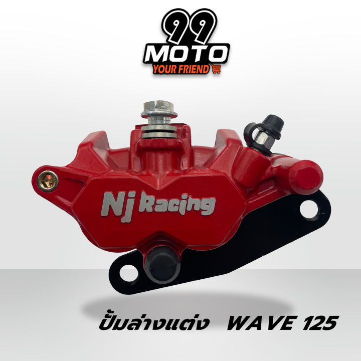 99-moto-ปั้มล่างเดิม-nj-racing-โลโก้นูน-ปั้มล่างสำหรับ-รถรุ่นเดิม-wave125-wave125-r-s-ไฟเลี้ยวบังลม-เวฟ100s-มีให้เลือก-5สี