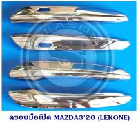 ครอบมือเปิด กันรอยมือเปิดประตูรถ MAZDA3 2020 ชุบโครเมียม มาสด้า 3 2020