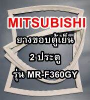 ขอบยางตู้เย็นMITSUBISHIรุ่นMR-F360GY(2ประตูมิตซู) ตารางจากนี้ช่างไว้คอยแนะนำลูกค้าไปที่การแจ้งทุกขั้นตอนครับ