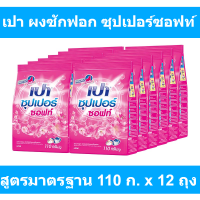 เปา ผงซักฟอก ซุปเปอร์ซอฟท์ สูตรมาตรฐาน 110 ก. x 12 ถุง  (เปา 110 กรัม)