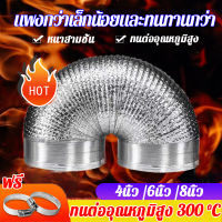 ?ถูกที่สุดใน?ท่อลมฟอยล์ 4 นิ้ว/6 นิ้ว/8 นิ้ว ยาว 1.5 - 5 เมตร ท่อแอร์เคลื่อนที่ ท่อดูดควัน ท่อลมระบาย 4นิ้ว ท่อดูดอากาศ ท่ออลูมิเนียมฟอยล์ ท่อลมฟรอย ท่อไอเสีย ท่อเครื่องอบผ้า ท่อลมร้อน ท่อไอเย็น ท่อปรับอากาศ ท่อลมฟอยล์ยืดหด ท่อฟอยล์ยืดหด