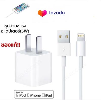 สายชาร์จ+หัวชาร์จสำหรับไอโฟน (5วัตต์) ✔️ของแท้!! Lightning to USB Cable + USB Power Adapter (5W)
