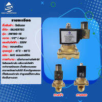 โซลินอยด์วาล์ว ทองเหลือง ขนาด 1/2 นิ้ว หรือ 4 หุน ไฟ 220VAC ยี่ห้อ SILVERTEC