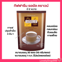 กิฟฟารีน รอยัล คราวน์ กาแฟปรุงสำเร็จชนิดผง 3 อิน 1 มี 2 ขนาด