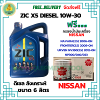 ZIC X5 ดีเซล 10W-30 น้ำมันเครื่องสังเคราะห์ Synthetic API CH-4/SJ ขนาด 6 ลิตร ฟรี  กรองน้ำมันเครื่อง NISSAN NAVARA(2.5)2006-ON/FRONTIER(2.5)2008-ON/URVEN NV350(2.5)2012-ON/NP300/D23/D40