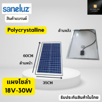 แผงโซล่าเซลล์ 18V ขาด  30W ไฟโซล่าเซลล์ แผงโซล่าเซลล์ 30วัตต์ 30w Saneluz  Polycrystalline พร้อมสายไฟยาว 1 เมตร Solar Cell Solar Light โซล่าเซลล์ Solar Panel