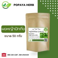 หญ้าปักกิ่งผง 50 กรัม เกรดA ลดผลข้างเคียงในผู้ป่วยที่ได้รับการฉายแสงและเคมีบำบัด Beijing Grass 100%