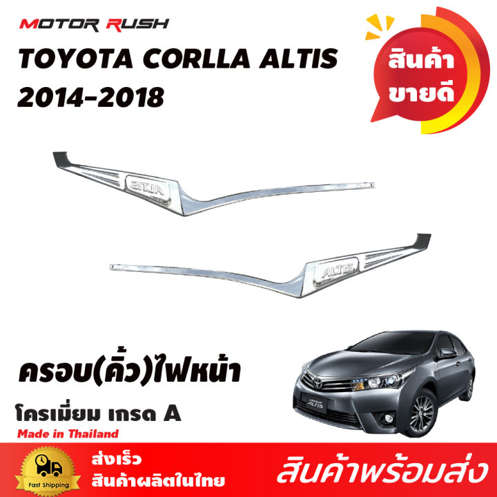 ชุดแต่ง-อัลติส-toyota-altis-2014-2015-2016-2017-2018-ครอบไฟหน้า-ครอบไฟท้าย-ครอบมือเปิด-โครเมี่ยม-ชุดแต่งโครเมี่ยมเฉพาะรุ่น-โตโยต้า-อัลติส-อันติส