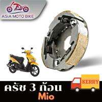 คลัทช์ 3ก้อน MIO,FINO