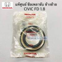 แท้ศูนย์ ซีลเพลาขับ CIVIC FD 1.8 ข้างซ้าย AT ขนาด 35-56 , ซีลเพลาขับ CIVIC 92-01 ข้างซ้าย รหัส.91205-PL3-A01