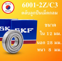 6001ZZ C3 SKF FAG UBC 6001-2Z/C3  ตลับลูกปืนเม็ดกลม ฝาเหล็ก 2 ข้าง ขนาด ใน 12 นอก 28 หนา 8 มม.  ( BALL BEARINGS ) 12x28x8 12*28*8 mm 6001-2Z 6001Z 6001 โดย Beeoling shop