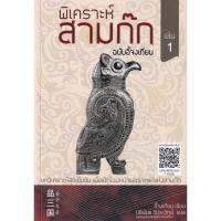 จัดส่งทันที c111 พิเคราะห์สามก๊ก ฉบับอี้จงเทียน เล่ม 1 9786165726818