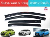 คิ้วกันสาด กันสาด โตโยต้า ยาริส 5 ประตู Toyota Yaris 5 doors ปี 2017-ปัจจุบัน(ใช้เทป 3M)