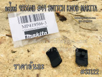 อะไหล่ 9556NB #49 SWITCH KNOB MAKITA