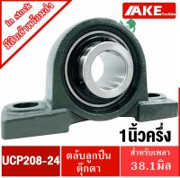 UCP208-24 ตลับลูกปืนตุ๊กตา สำหรับเพลา 1.1/2 นิ้ว ( 1นิ้วครึ่ง , 38.10 มิล ) BEARING UNITS UC208-24 +  P208 = UCP208 - 24  จัดจำหน่ายโดย AKE Torēdo