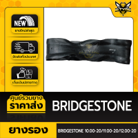 ยางรองตัวหนาพิเศษขนาด 10.00-20/11.00-20/12.00-20 ยี่ห้อ BRIDGESTONE ล๊อตใหม่