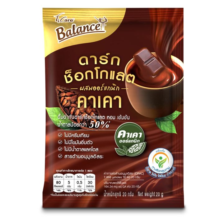 balance-บาลานซ์-ดาร์กช็อกโกแลตชนิดผงผสมคาเคาออร์แกนิก-แบบกล่อง-dark-chocolate-drink-mixed-with-organic-cacao-box-20g-x-12sachets