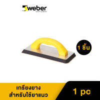 Weber เวเบอร์เกรียงยางสำหรับใช้ยาแนว