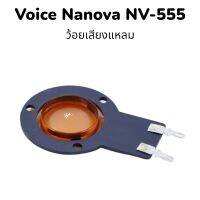 วอยช์เสียงแหลม ยี่ห้อNANOVA(นาโนวา) หัวจรวด 4 นิ้ว รุ่น NV-555/วอยช์ขดลวดทองแดงแท้/ราคาต่อ1ตัว/มีรูปตัวอย่างเสียงแหลมที่ใช่ว้อย nv-555