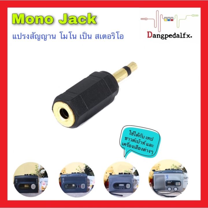 แจ็คโมโน-mono-jack-แปรงสัญญาณจากโมโน-เป็นสเตอร์ริโอ