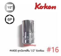 ลูกบ๊อกซ์สั้น 6 เหลี่ยม ขนาด 1/2" เบอร์ 16  #4400 ยี่ห้อ KOKEN