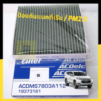 กรองแอร์ Mitsubishi Triton, pajero sport กรองฝุ่น pm2.5 และแบคทีเรีย/ 7803A112 / 19373161