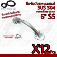 มือจับขาบัว มือจับประตู หน้าต่าง สเตนเลสแท้ NO.5011-304-6” SS (SUS 304 JAPAN) Infinity Trading 2020 (12ชิ้น)