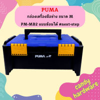 Puma กล่องเครื่องมือช่าง ขนาด M PM-MB2 แบบซ้อนได้ #next-step