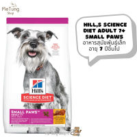 ?หมดกังวน จัดส่งฟรี ? Hills Science Diet Adult 7+ Small Paws  อาหารสุนัข อาหารสุนัขพันธุ์เล็ก อายุ 7 ปี ขึ้นไป ขนาด 1.5 kg.  / 7.03 kg.   บริการเก็บเงินปลายทาง