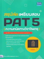 Bundanjai (หนังสือคู่มือเรียนสอบ) สรุปลัด เตรียมสอบ PAT 5 (ความถนัดทางวิชาชีพครู)