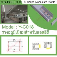 รางไฟอลูมิเนียมพร้อมฝาปิด, Y-C018 Aluminium Profile รางสำหรับแอลอีดี ความยาว 1 เมตร สำหรับตกแต่งเพื่อความสวยงาม