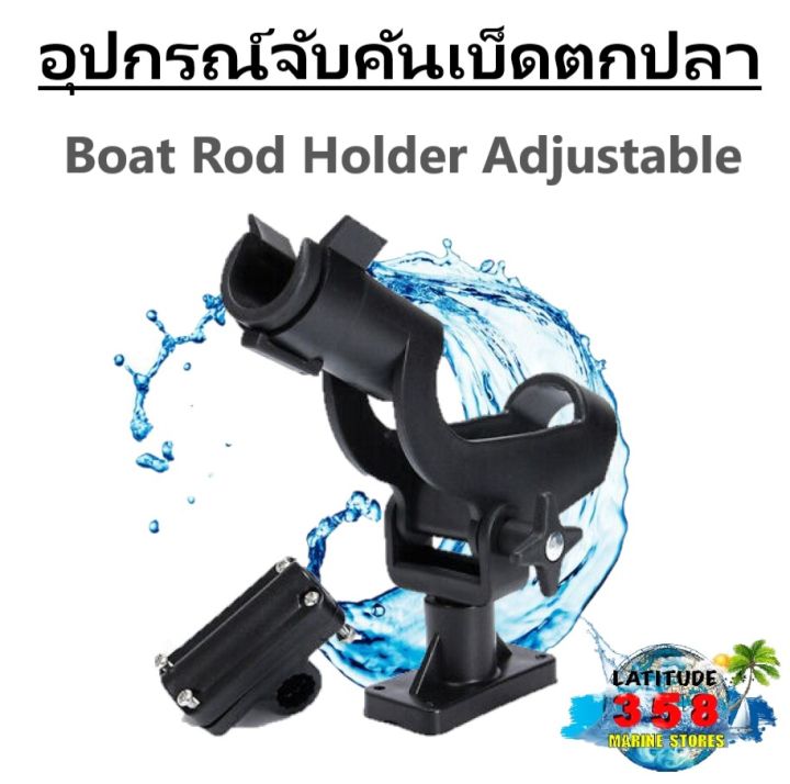 อุปกรณ์จับคันเบ็ดตกปลา-ปรับระดับได้-boat-rod-holder-adjustable