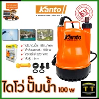 KANTO ปั้มน้ำแบบจุ่ม ปั้มแช่ ไดร์โว่ รุ่น PP-105