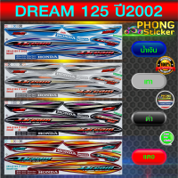 สติ๊กเกอร์ DREAM 125 ปี 2002 สติ๊กเกอร์ ดรีม 125 ปี 2002 (สีสวย สีสด สีไม่เพี้ยน)