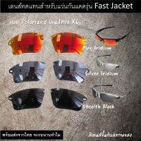 อะไหล่เลนส์ สำหรับแว่นกันแดดรุ่น Fast Jacket ทรง XL  (เลนส์ทดแทน แบบ Polarized)