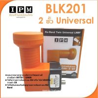 LNB KU-BAND ยี่ห้อ IPM 2ขั้ว รุ่นBLK201 (ใช้กับจานทึบ และกล่องทุกยี่ห้อ)