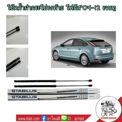 โช๊คค้ำฝากระโปรงหลัง FORD FOCUS ปี 04-12  ยี่ห้อ STABILUS (จำนวน 1 ข้าง)