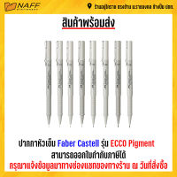 ปากกาหัวเข็ม Faber Castell รุ่น ECCO Pigment
