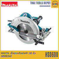 MAKITA เลื่อยวงเดือนไฟฟ้า 10 นิ้ว รุ่น HS0600 (2000วัตต์) รับประกันศูนย์ 1 ปี