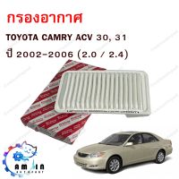 กรองอากาศ TOYOTA CAMRY ACV30, 31 ปี 2002-2006 (2.0 / 2.4)