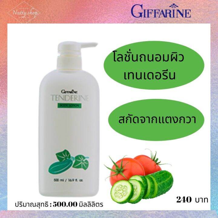 ส่งฟรีโลชั่นทาผิว-โลชั่นเทนเดอร์รีน-กิฟฟารีน-สารสกัดแตงกวา-และวิตามินe-สำหรับผิวกาย-เนื้อครีมซึมเร็ว-ไม่เหนียวเนอะหนะ-ขนาด-500-ml